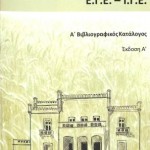 Α' Βιβλιογραφικός Κατάλογος της Γεωργικής Βιβλιοθήκης ΕΓΕ - ΙΓΕ
